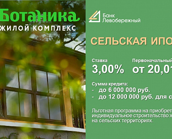 Сельская ипотека возвращается